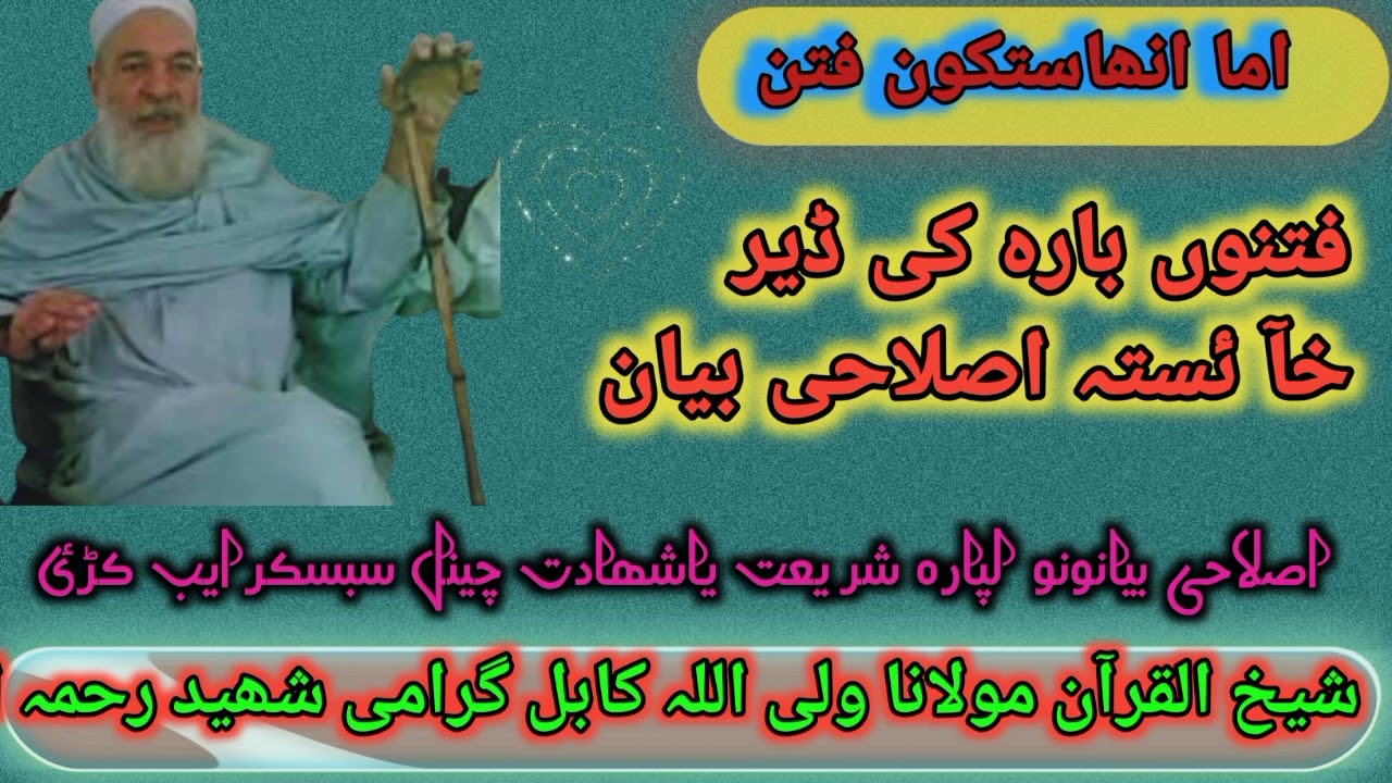 اصلاحی بیان فتنو بارہ۔کی خآ ئستہ درس دے واؤ رئ شیخ القرآن مولانا ولی اللہ کابل گرامی شھید رحمہ اللہ