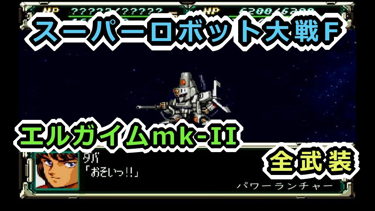【スパロボF】エルガイムmk-II全武装【サターン版】