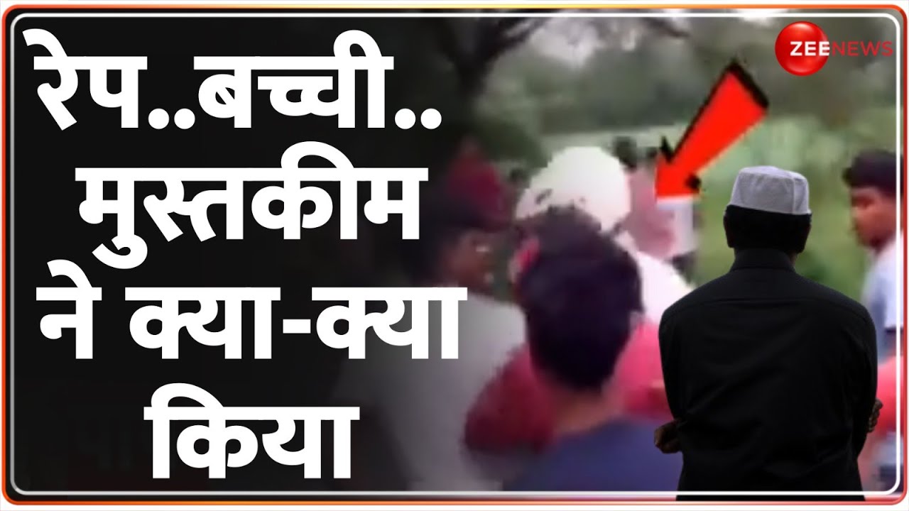 Rajneeti: रेप.. बच्ची..मुस्तकीम ने क्या-क्या किया? | Bengal Rape Case | Kolkata Doctor | Latest News