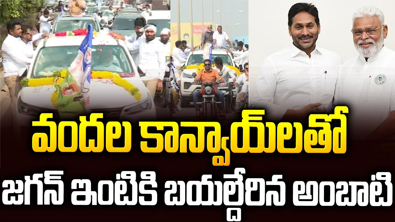 తాడేపల్లిలో అంబాటి క్రేజ్ చుస్తే పిచ్చెక్కిపోవాల్సిందే #ambatirambabu Meeting With #ysjagan | SMP