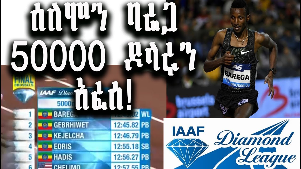 Solomon Barega wins 1.5 Million Birr as Winning 5000m Diamond League #EthiopianAthletics 2018