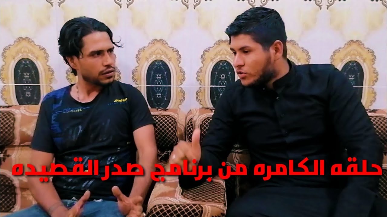 برنامج صدر القصيده ضيف الحلقه الشاعر والمهوال حسين المياحي
