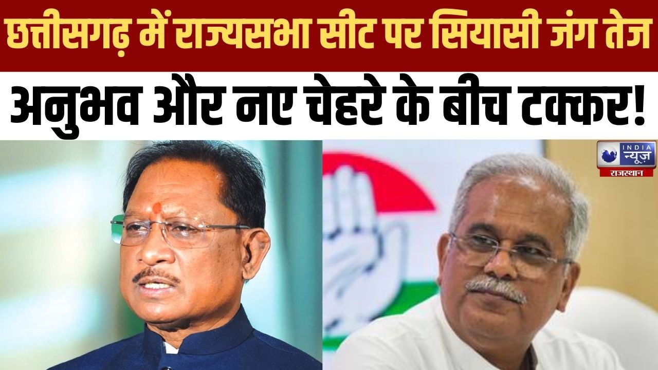 Chhattisgarh News :राज्यसभा चुनाव को लेकर छत्तीसगढ़ में सियासत गरम, मुकाबला हुआ रोचक | India News CG