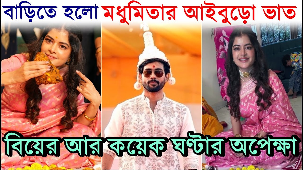 বাড়িতে হয়েগেলো মধুমিতার আইবুড়ো ভাত, কি ছিল মেনুতে? Madhumta Sarcar Aiburo Bhat (Wedding) Ritual