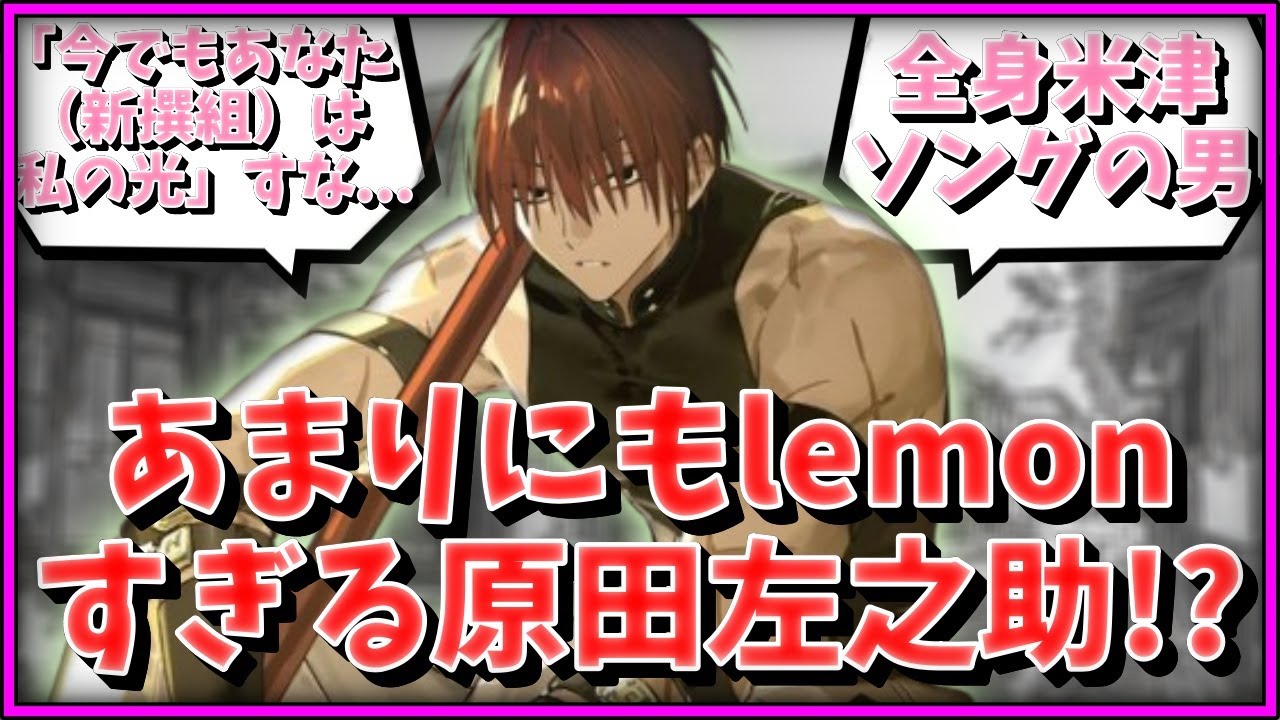 あまりにもlemonすぎる原田左之助！？に対するマスター達の反応集【FGO反応集】【Fate反応集】【FGO】【Fate/GrandOrder】