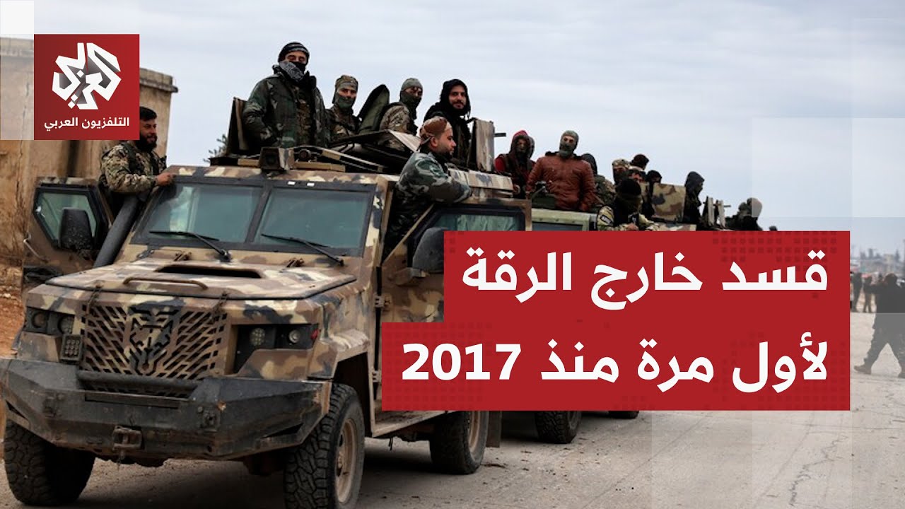 سوريا.. مناطق سيطرة قسد تنحسر بشكل متسارع والجيش السوري يعلن عن تطورات جديد في الرقة