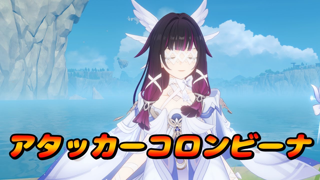 【原神】アタッカーコロンビーナをやってみる！