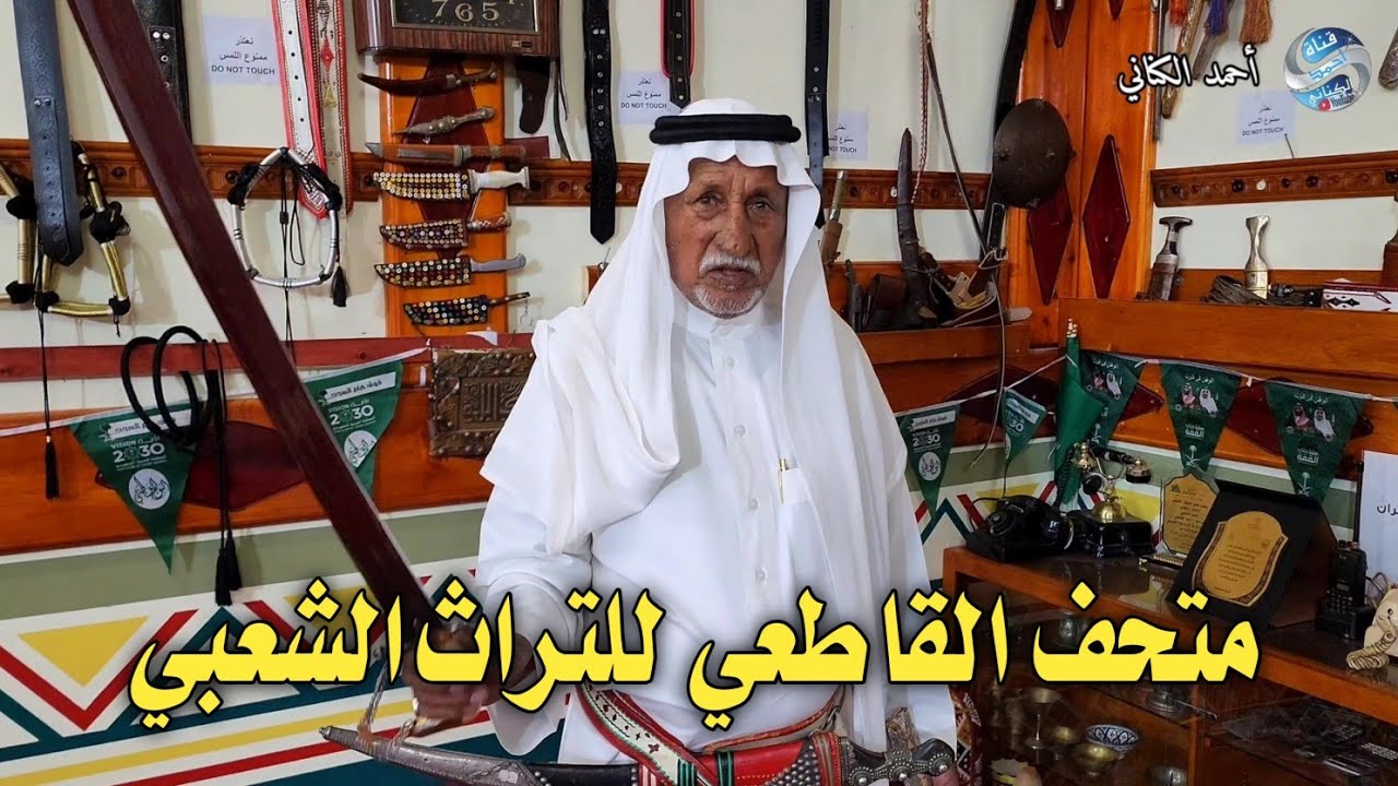 زيارة متحف أحمد القاطعي للتراث الشعبي  برفقة الشيخ بادي بن غلة  قرية الفصيلة ببالخزمر المندق  الباحة