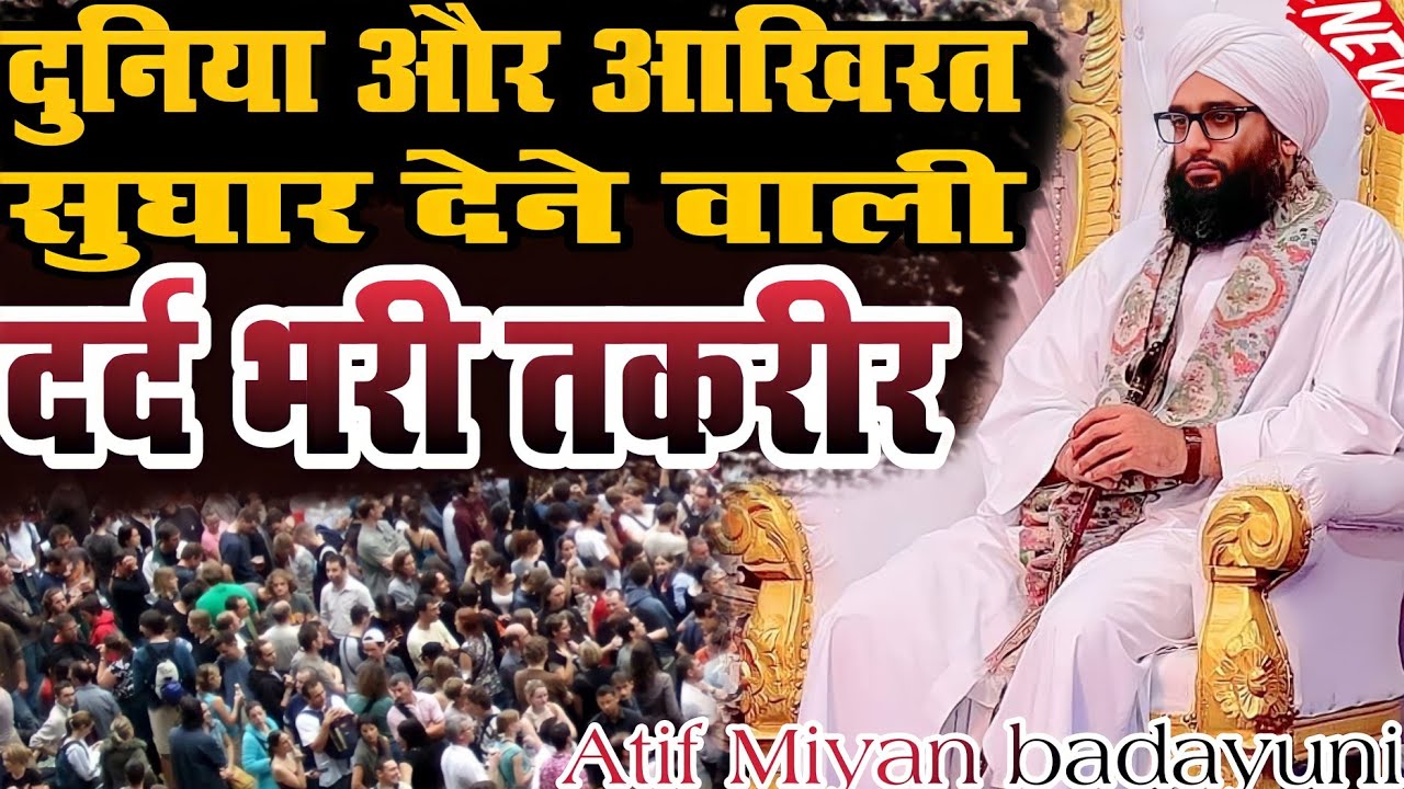 Atif Miyan badayun nem // 2024 // दुनिया और आखिरत सुधार देने वाली दर्द भरी तकरीर // 😭😭2024#islamic