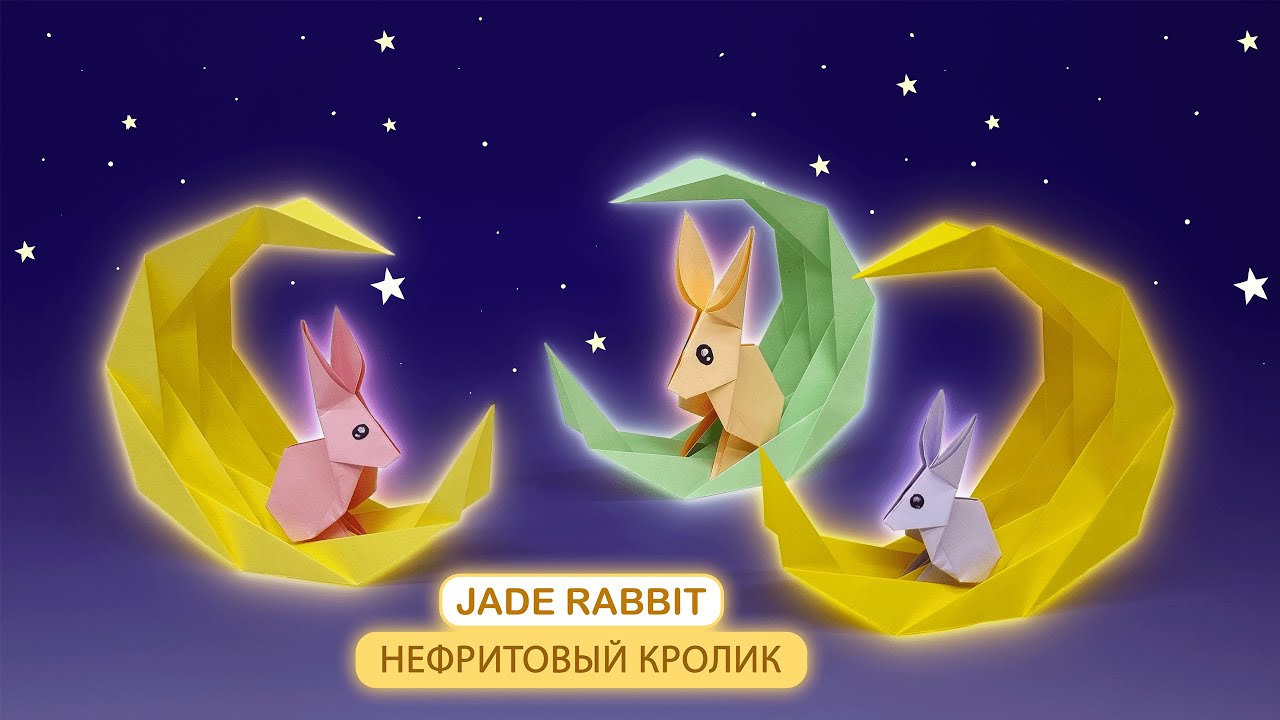 Оригами Нефритовый кролик | кролик на луне | Origami Jade Rabbit | Rabbit in the moon