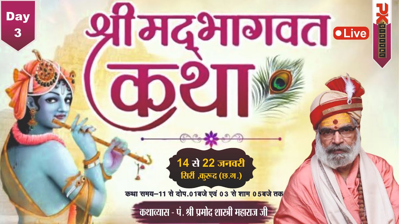 Live | Shrimad Bhagwat Katha | श्री प्रमोद शास्त्री महाराज जी | Day 3 | 03:00 PM