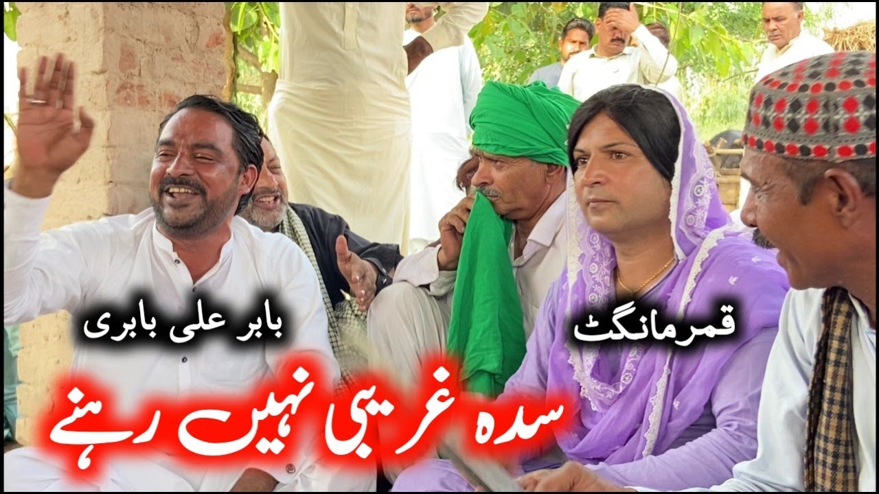Sadah Ghareebi Nihen Rahne | Qamar Mangat &bull; Babar Ali Babri New Punjabi Goon Mahiye @FiazAhmad786