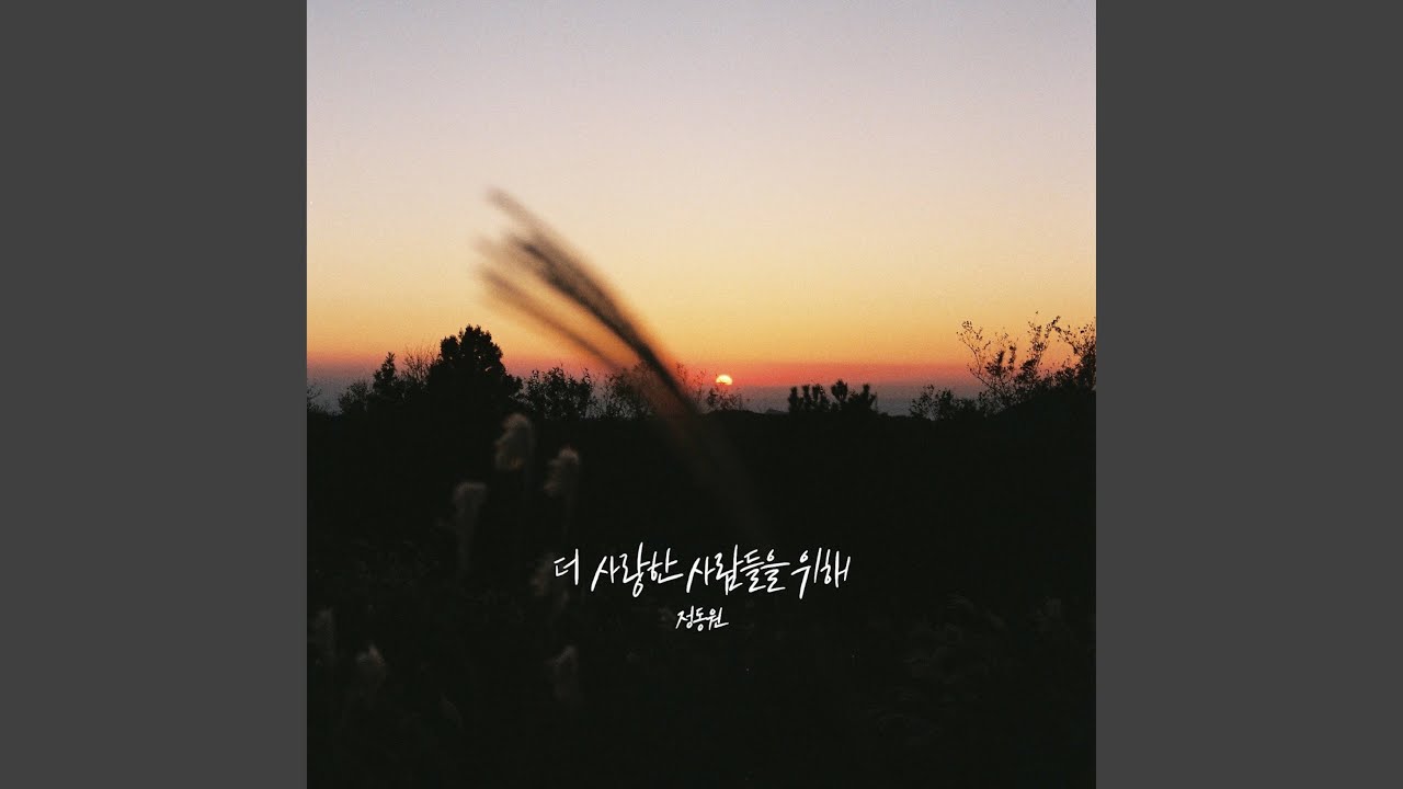 더 사랑한 사람들을 위해