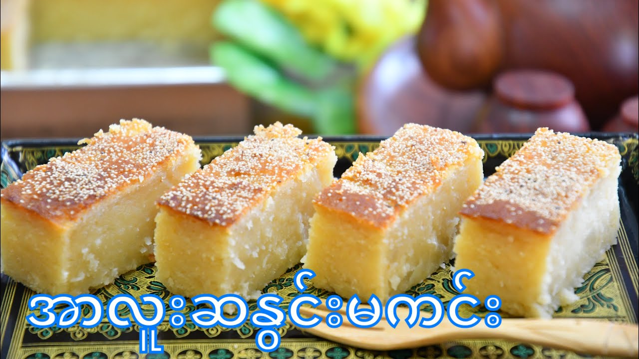အာလူးဆနွင်းမကင်း                                               How to make Myanmar Potato Pudding