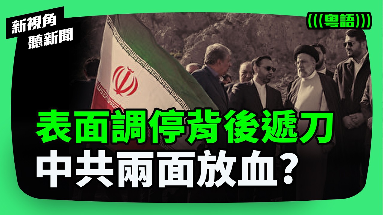 伊朗危機為何撐得住？中共「低成本消耗」模式：不賣武器只給零件？北京在俄烏與中東局勢中的雙重盤算、最害怕的骨牌效應。 | #新視角聽新聞 #紀時 #Timeloghk