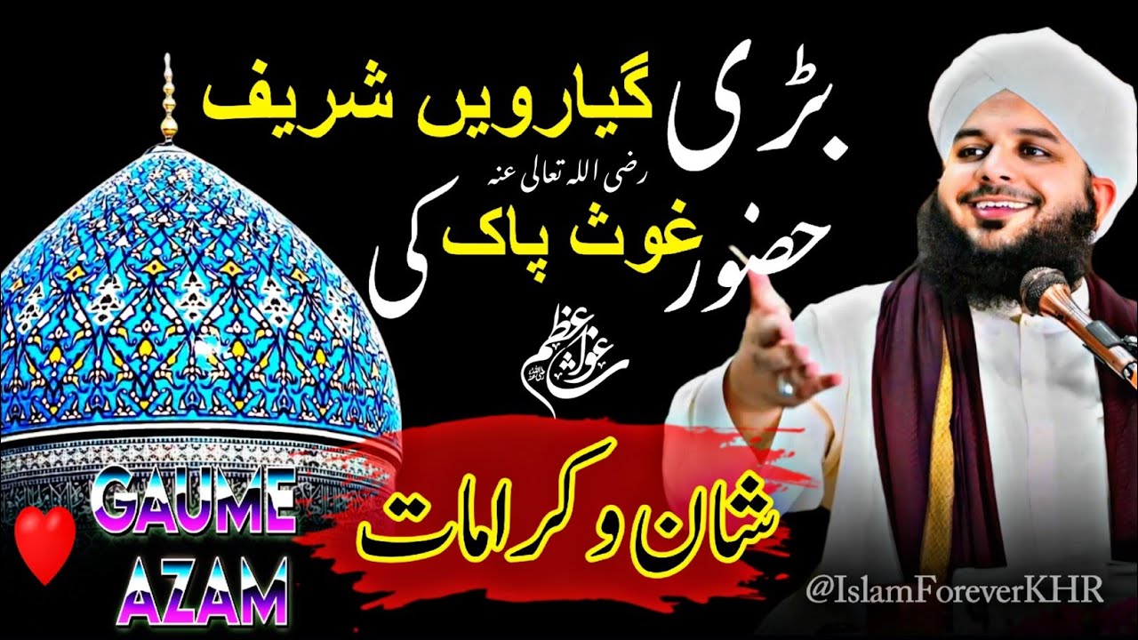 Ghyarweeh shareef | hazoor ghous e pak ki shan o karamaat|11 rabi ul akhir | peer ajmal raza qadri