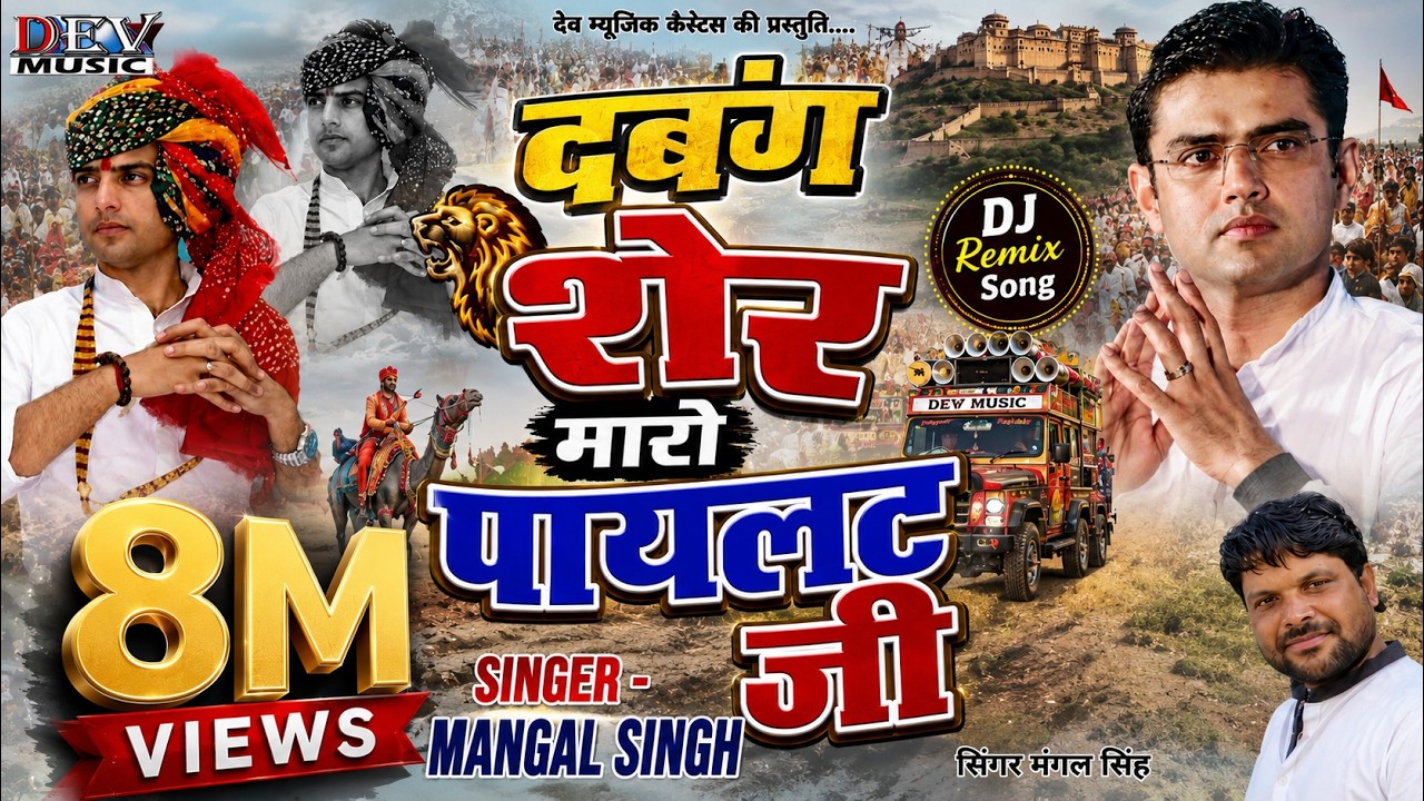 दबंग शेर पायलट जी तगड़ी धाक जमाई रे | सचिन पाइलट जिंदाबाद | Mangal SIngh 2025 New DJ Song | Dev Music