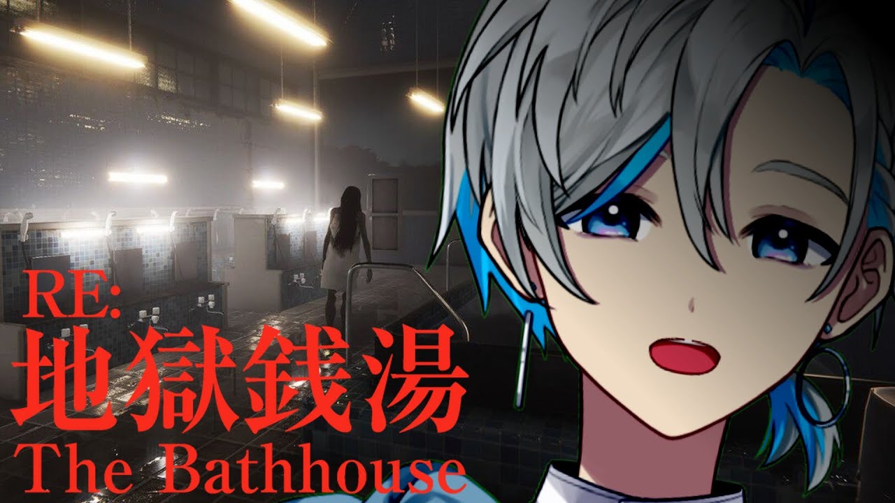 【Re:地獄銭湯】お風呂が気持ちいい季節だね～！今年も最初はホラゲーから！！🦕🎶. ▼【Vtuber/原佐ハル】
