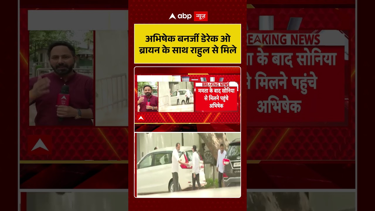 West Bengal News : Abhishek Banerjee डेरेक ओ ब्रायन के साथ राहुल से मिले | #Sabyasachi