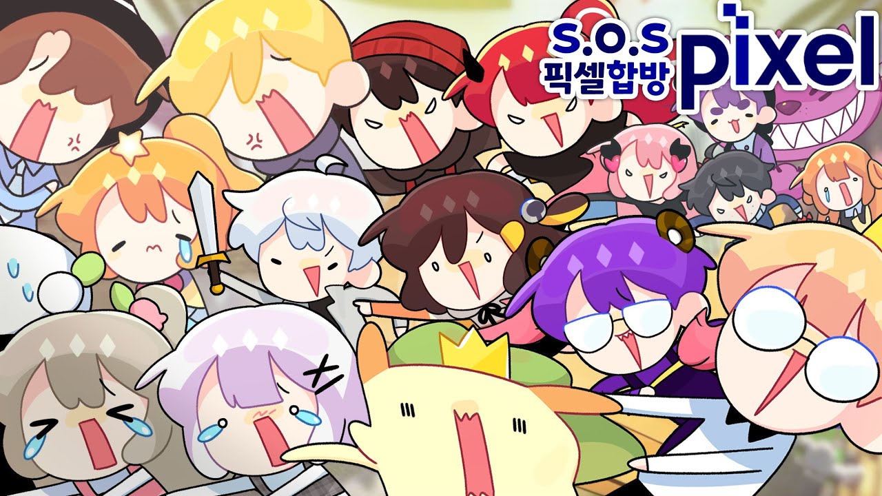 우당탕탕 픽셀합방!!!! [S.O.S 픽셀 l 김뿡]