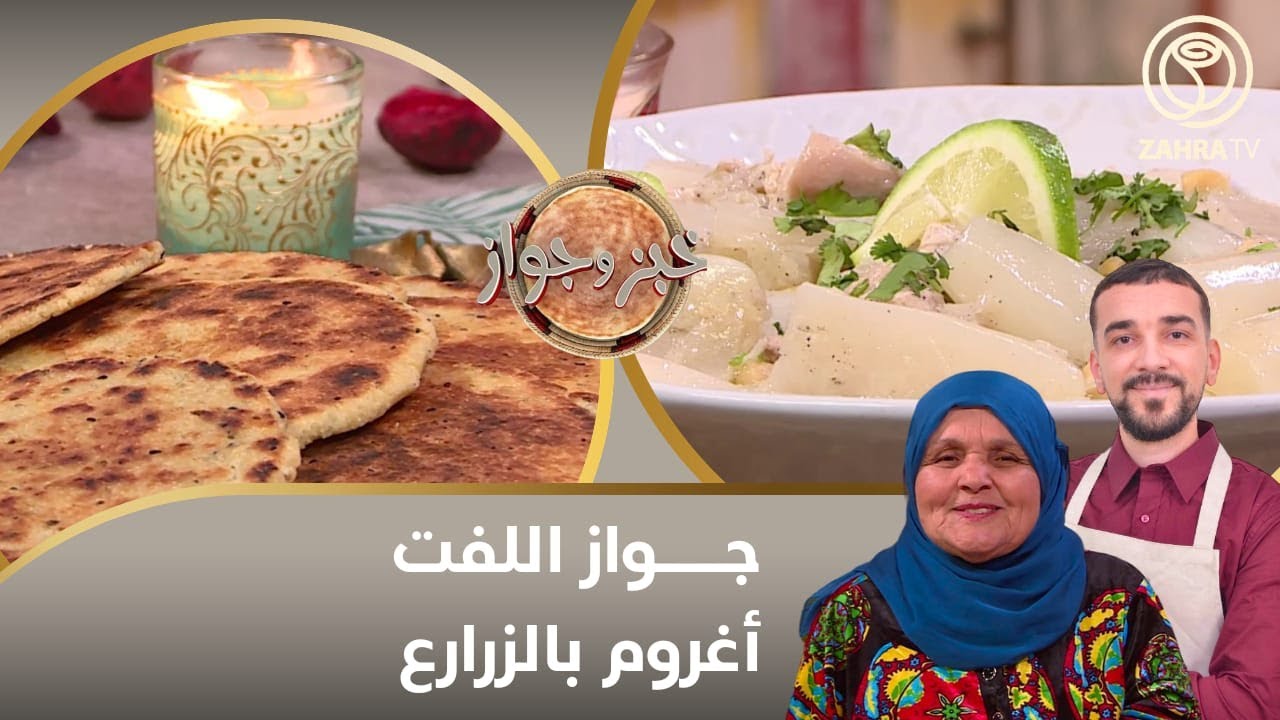خبز و جواز / جواز اللفت - أغروم بالزرارع