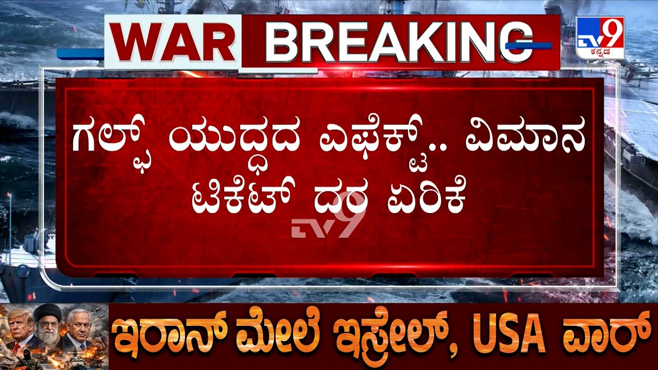 🔴 LIVE |  Air Introduces Fuel Surcharge Of Rs199-1300 On Tickets:  ವಿಮಾನದ ಟಿಕೆಟ್ ದರದಲ್ಲೂ ಏರಿಕೆ