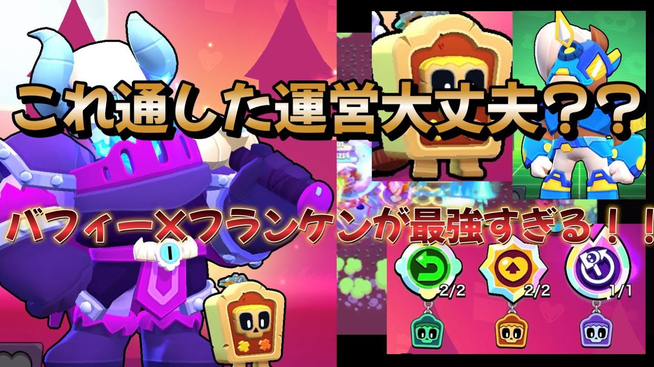 【ブロスタ】これ通した運営大丈夫？？バフィー×フランケンが最強すぎる！！