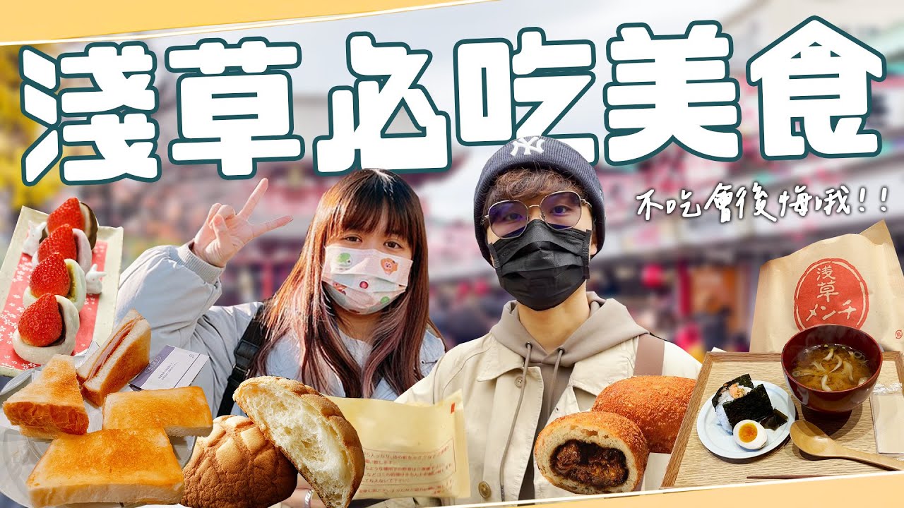 淺草必吃美食！超濃抹茶冰淇淋！日本居民早餐店大公開！不要只會吃人形燒！