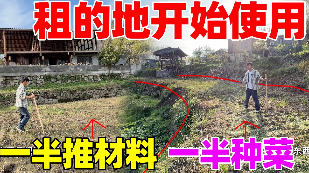 正式开始使用房前租的这块地了，堆放材料的部分爷爷说一起耕，即使修房也不影响