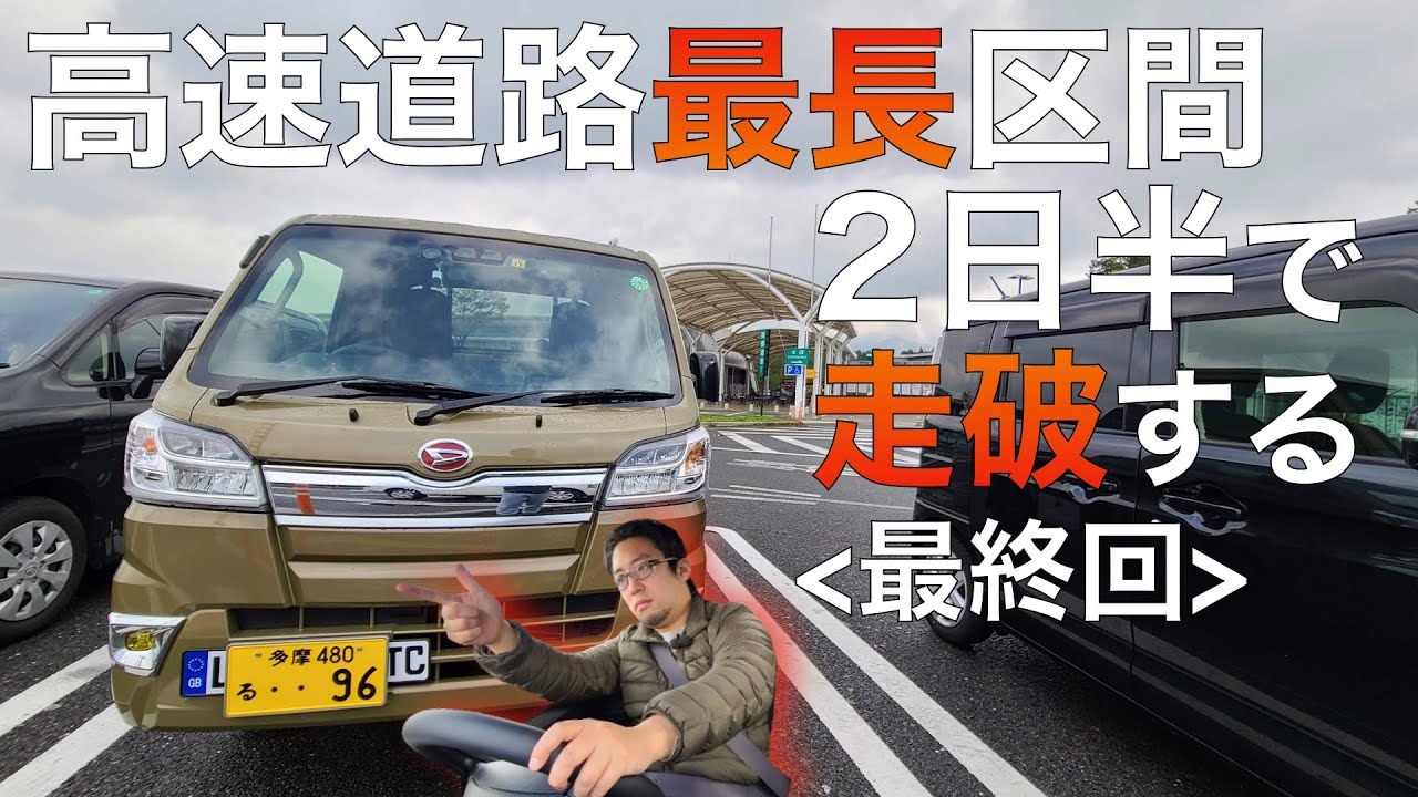 日本最長高速道路の旅！軽トラで最高額区間を2日半で走破＜完＞【熊本▶︎宮崎】