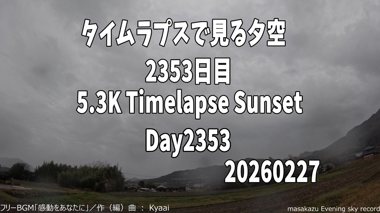 タイムラプスで見る夕暮れ  2026/2/27 2353日目 Day2353