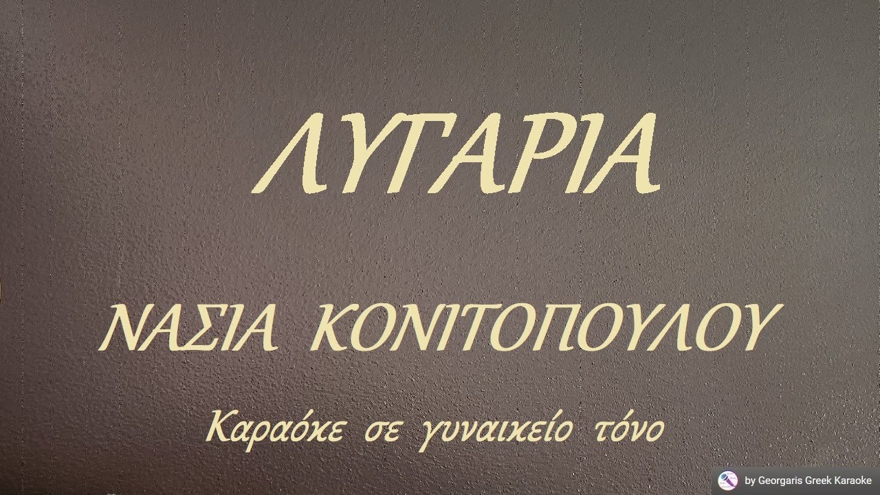 ΛΥΓΑΡΙΑ - ΝΑΣΙΑ  ΚΟΝΙΤΟΠΟΥΛΟΥ (ΣΙ) Καραόκε  σε  γυναικείο  τόνο