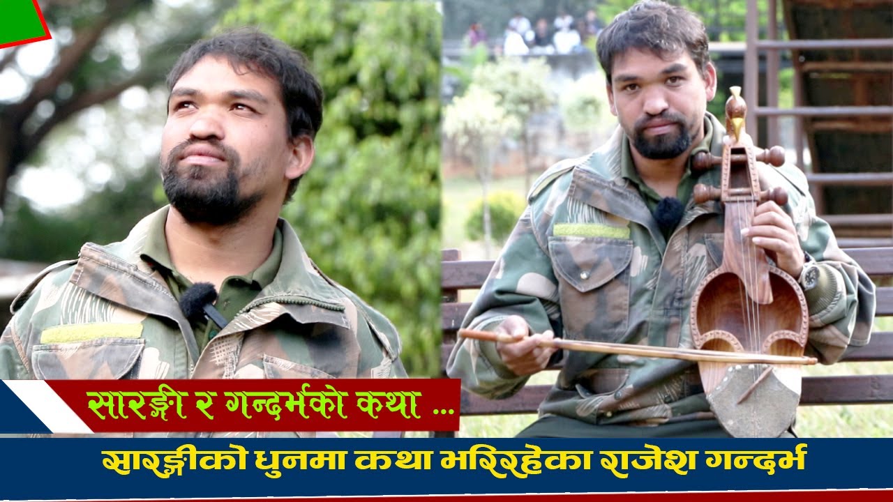सारङ्गीको धुनमा कथा भरिरहेका राजेश गन्दर्भ ll सारङ्गी र गन्दर्भको कथा