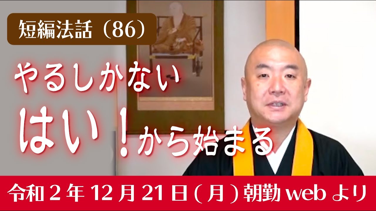 厳選こうゆう法話（８６）：やるしかない「はい！」から始まる
