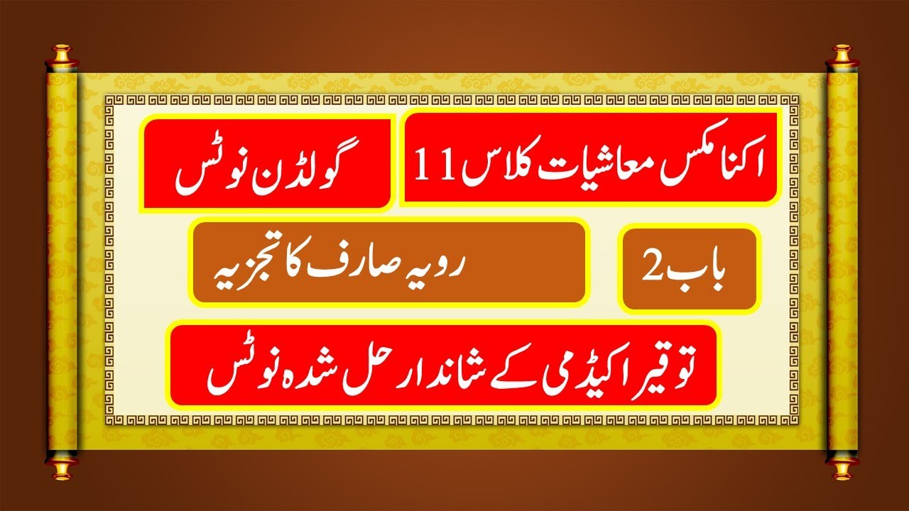Economics Class 11 Chapter 2 Mcqz , Golden Notes Urdu Medium Book Economics 1st Year Class 11