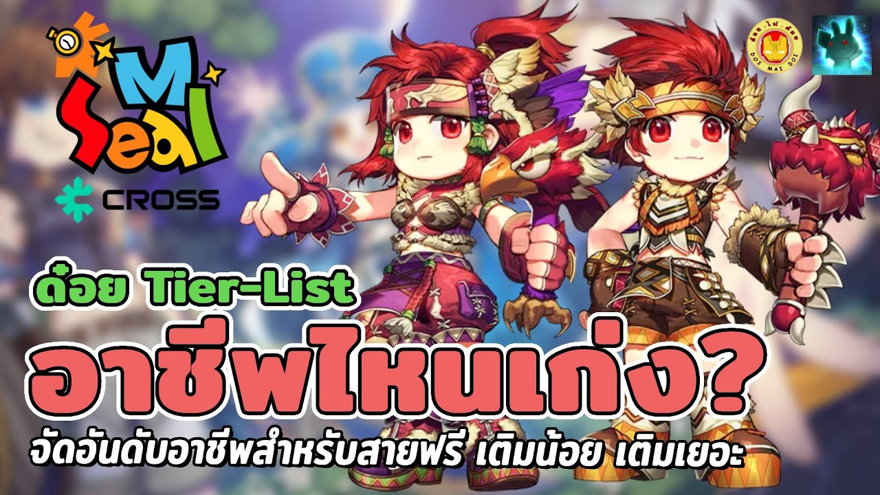 Seal M on Cross | จัดอันดับ Tier-list อาชีพเล่นง่าย อาชีพไหนเก่ง สายฟรี สายเติมน้อยเล่นได้