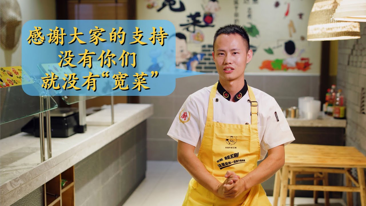 感谢大家一直以来的支持，我终于有了自己的&ldquo;宽菜卤味&rdquo;店，聊聊一路是如何走来的(请打开cc字幕看字幕)
