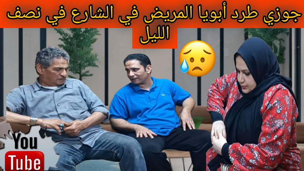 جوزي ط.رد أبويا المريض في الشارع نصف الليل 😭 والسبب حماتي❗#قصص_واقعية #دراما