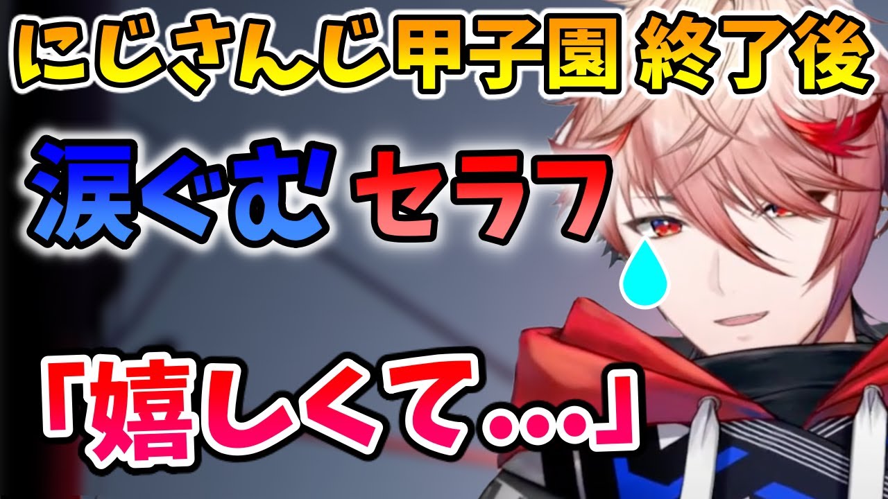 涙ぐみながらにじさんじ甲子園について語るセラフ・ダズルガーデン【切り抜き/VOLTACTION/にじさんじ】