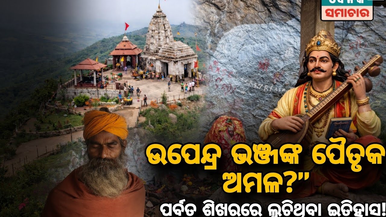 ଉପେନ୍ଦ୍ର ଭଞ୍ଜଙ୍କ ଲୁଚି ରହିଥିବା ରହସ୍ୟ