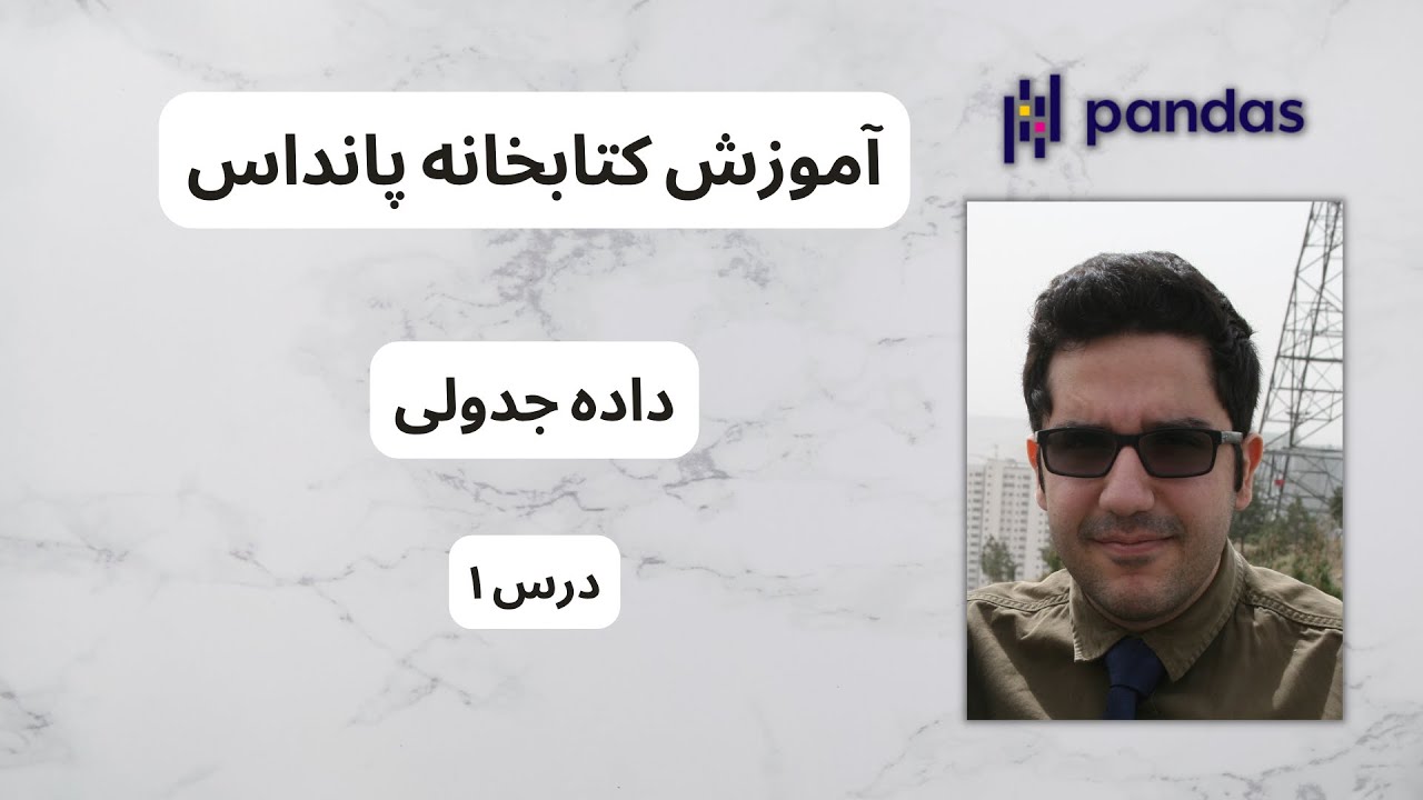 آموزش کتابخانه پانداس | داده جدولی | درس یک
