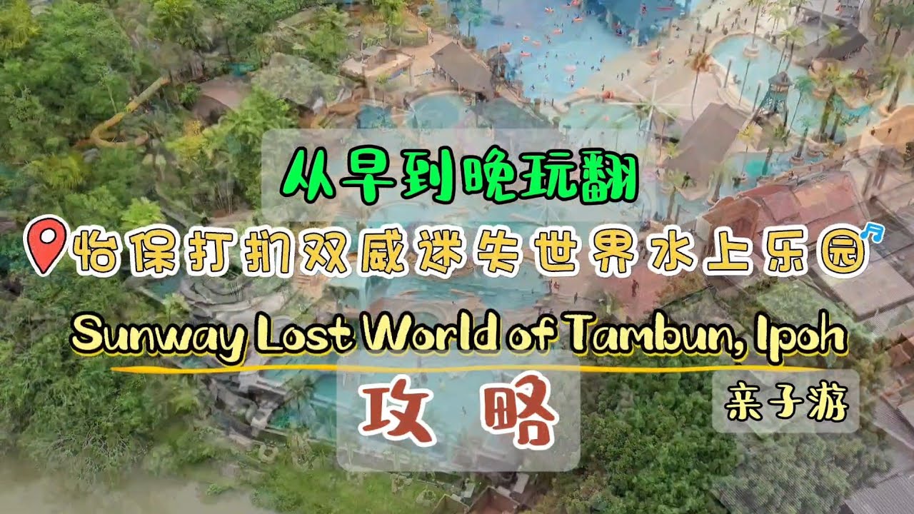 一家人的旅游 Lost World of Tambun 怡保打扪双威迷失乐园攻略 #一家人在一起就是幸福  #水上樂園