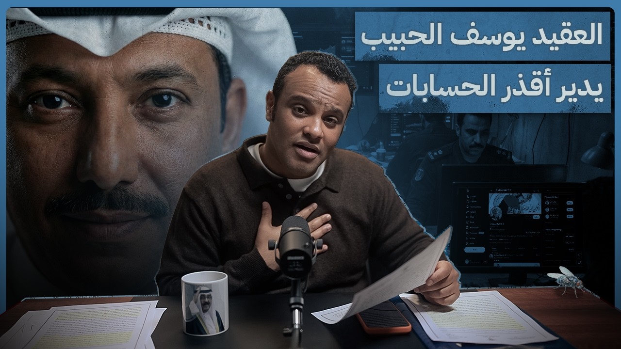 #رشفة_الحرية | العقيد يوسف الحبيب يدير أقذر الحسابات الوهمية 559