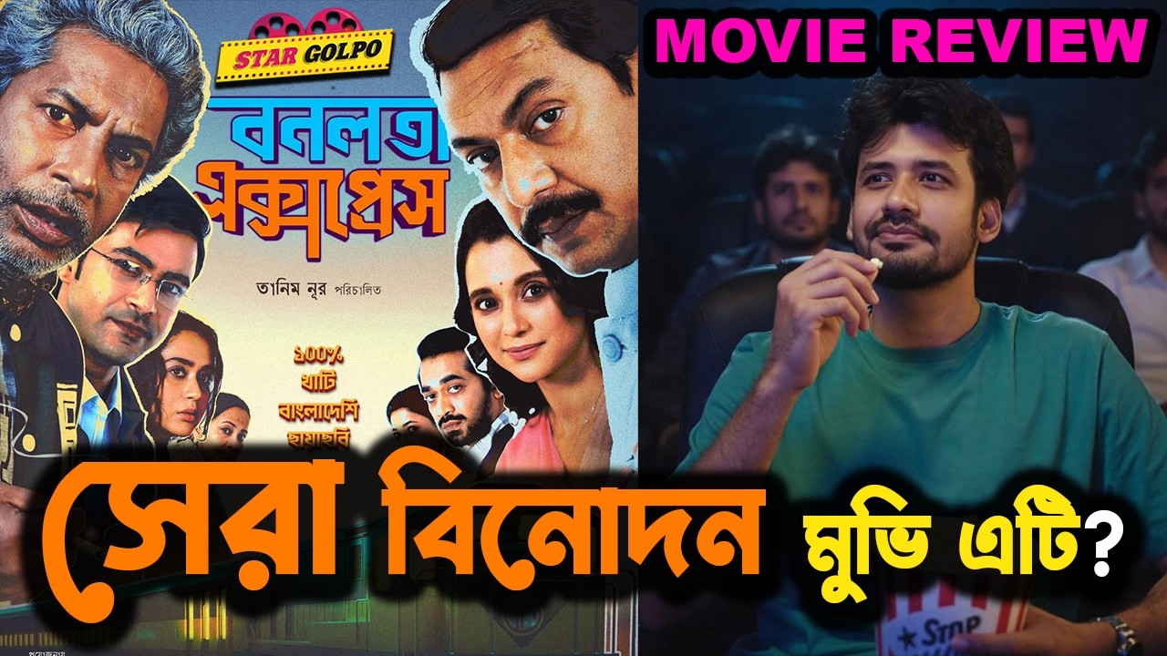 শুধু ঈদ নয়! বাংলার সেরা বিনোদন মুভি কি Bonolota Express ? Bonolota Express Movie Review