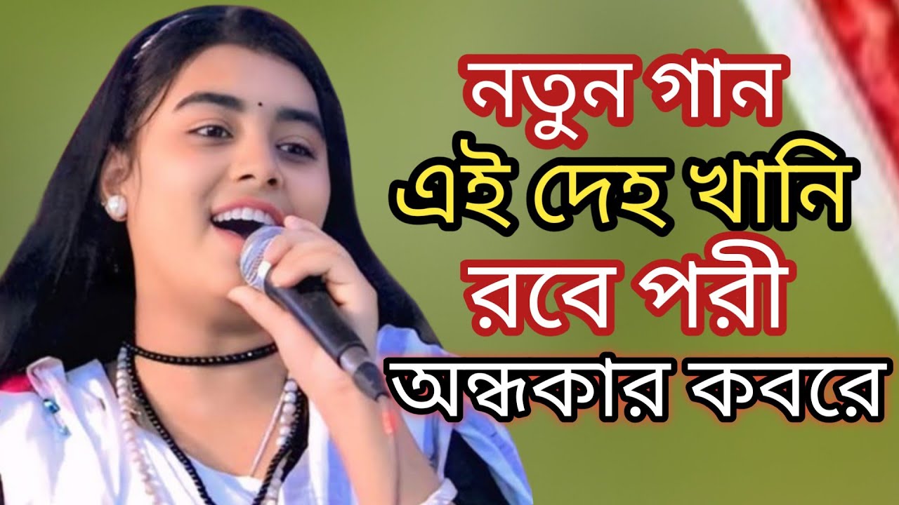 আমার এত সুন্দর এই দেহ ঘর যত্ন করে রাখি  সুন্দরী টুকটুকি বাউল tuktu ki Baul viral gan viral song 