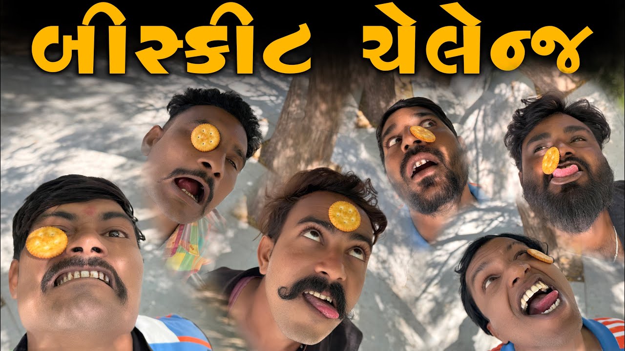 બીસ્કીટ ચેલેન્જ | Challange Video | ગુજરાતી ચેલેન્જ વિડિયો | @villageboys6646 