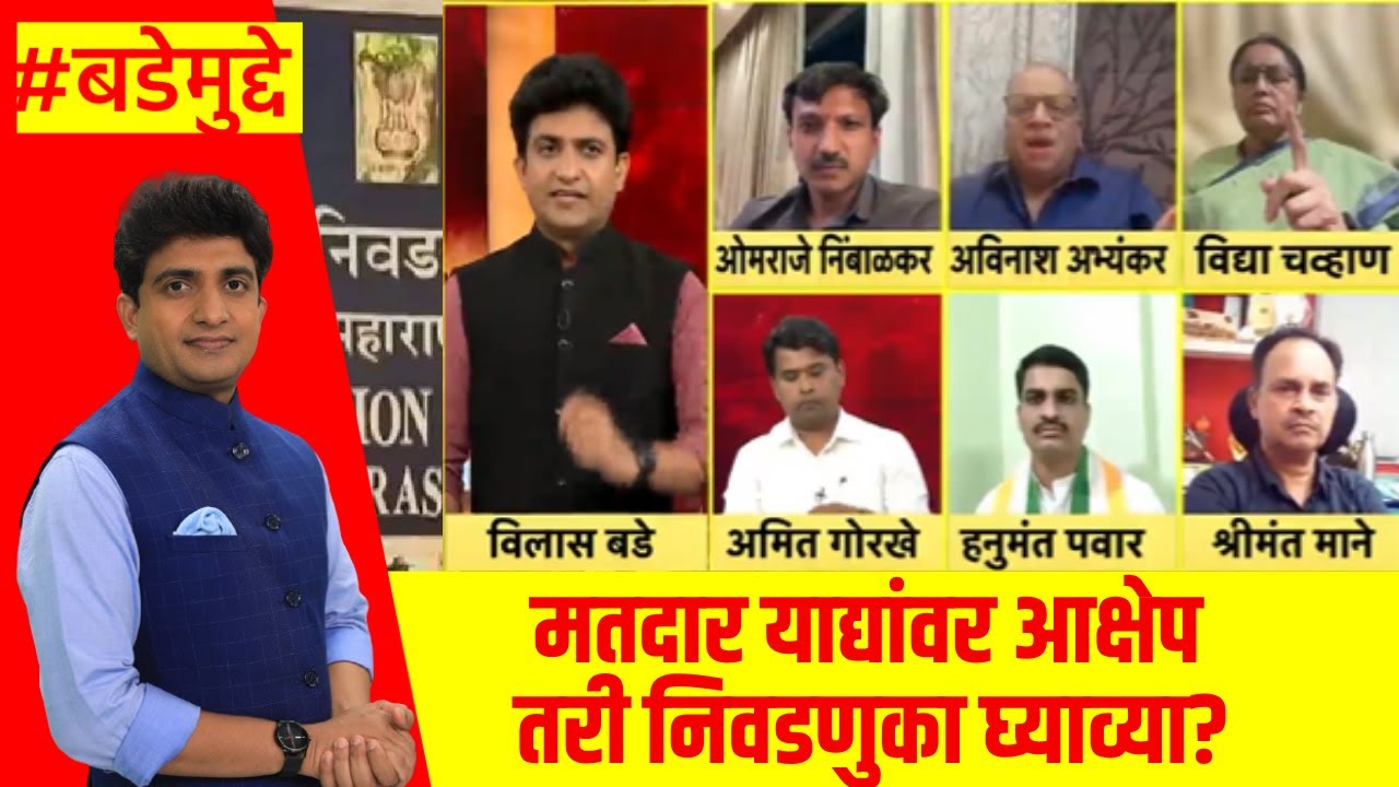 Election Commission News | मतदार याद्यांवर आक्षेप,तरी निवडणुका घ्याव्या? | Bade Mudde | Marathi News