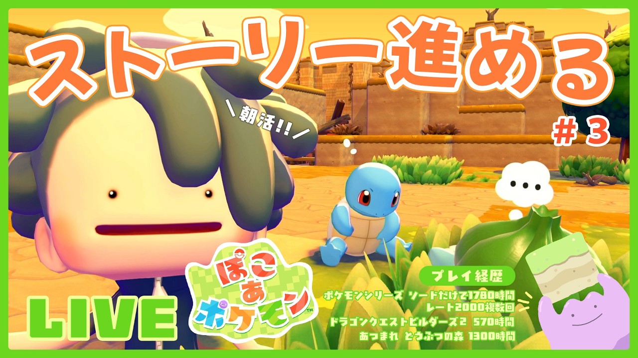 【ぽこ あ ポケモン】自分の理想を体現したようなゲームがきた！！最初のまちのストーリー進める【初見プレイ実況第３回】※ネタバレ注意