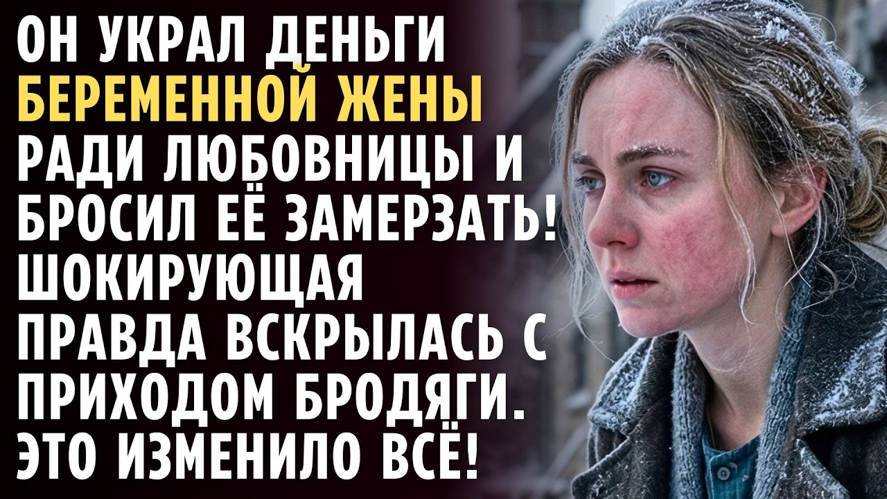Бросил беременную жену в мороз, но приютив бродягу, она обрела свое счастье! Аудио рассказ