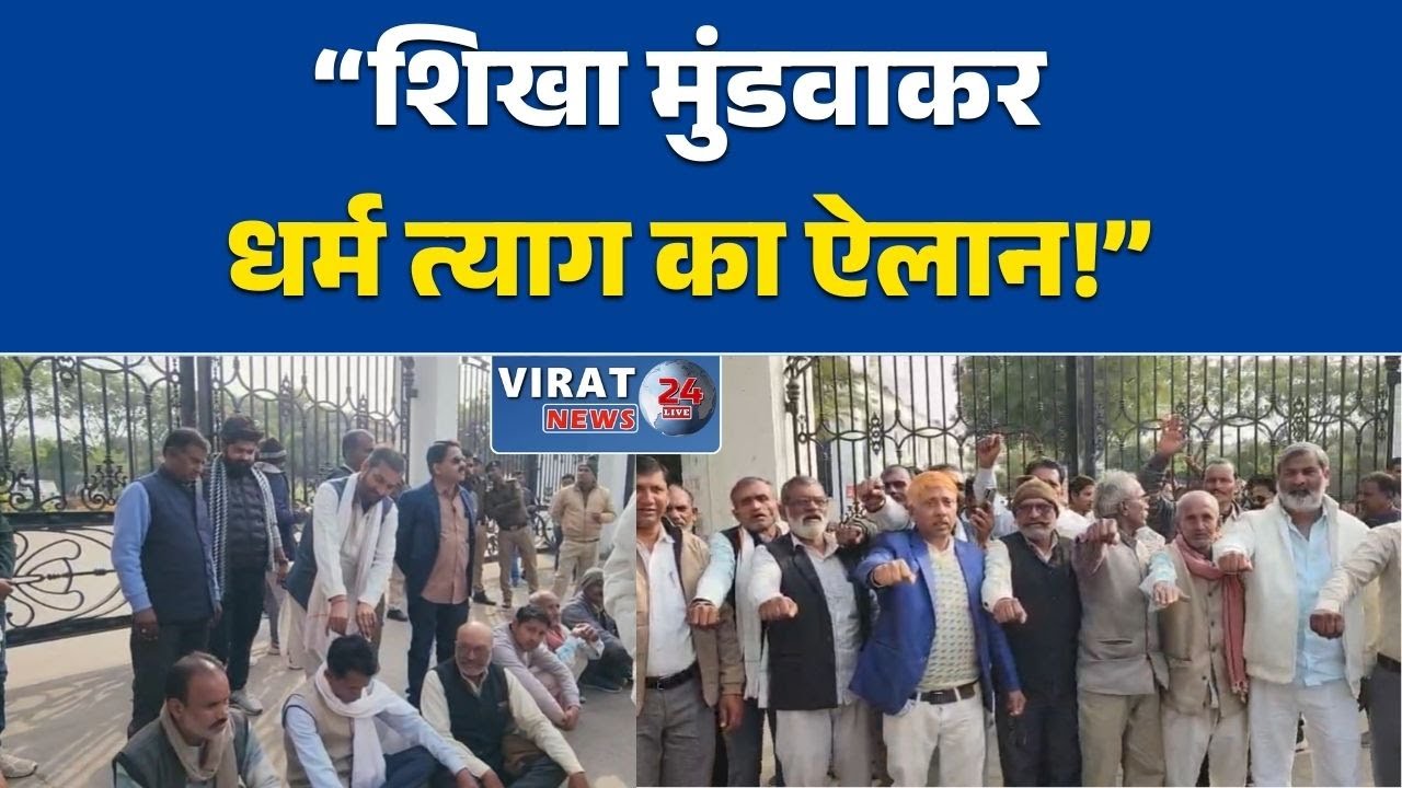 रीवा:कलेक्ट्रेट के सामने सनसनीखेज विरोध, सैकड़ों लोगों ने शिखा मुंडवाकर हिंदू धर्म त्यागने का ऐलान